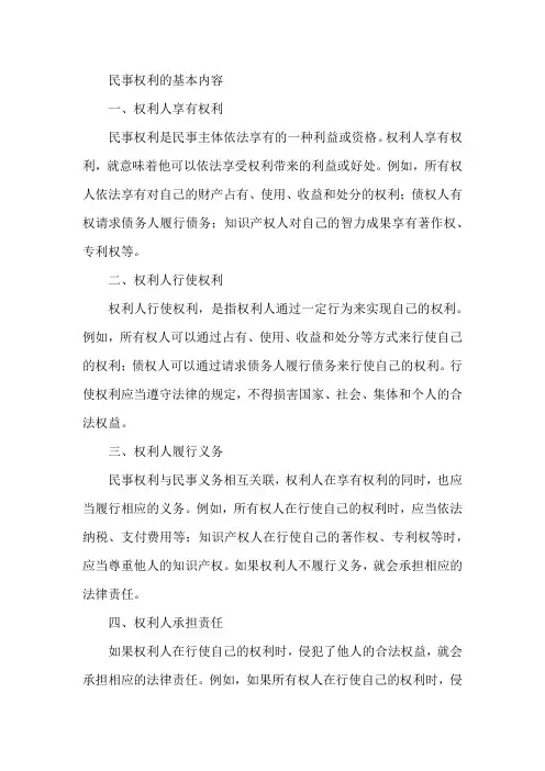 简述民事权利的基本内容