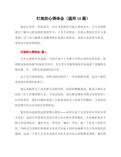 打架的心得体会(10篇)