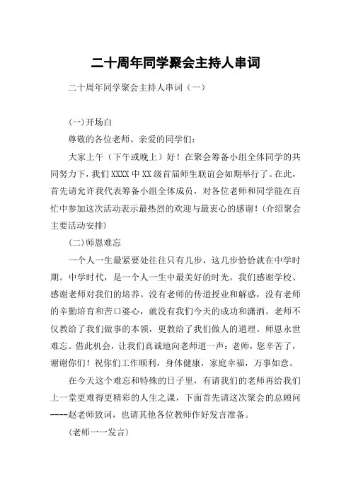 二十周年同学聚会主持人串词