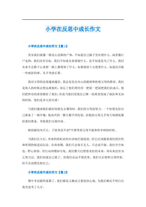 小学在反思中成长作文