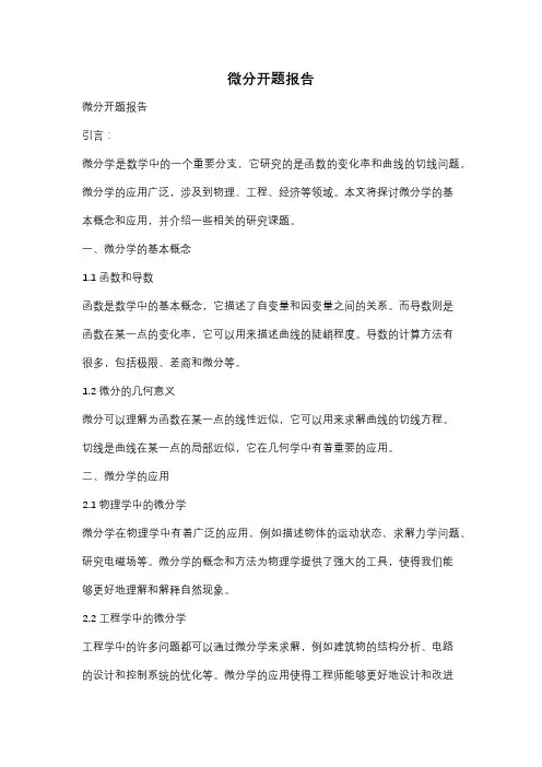 微分开题报告