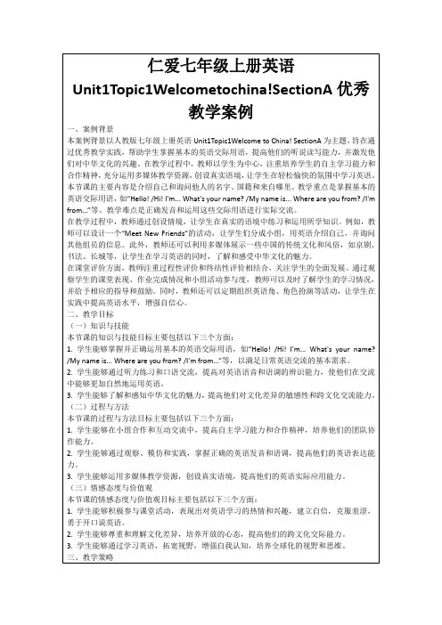 仁爱七年级上册英语Unit1Topic1Welcometochina!SectionA优秀教学案例