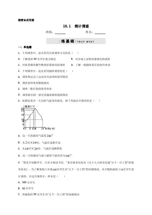 人教版七年级数学下册10.1统计调查同步测试(包含答案)