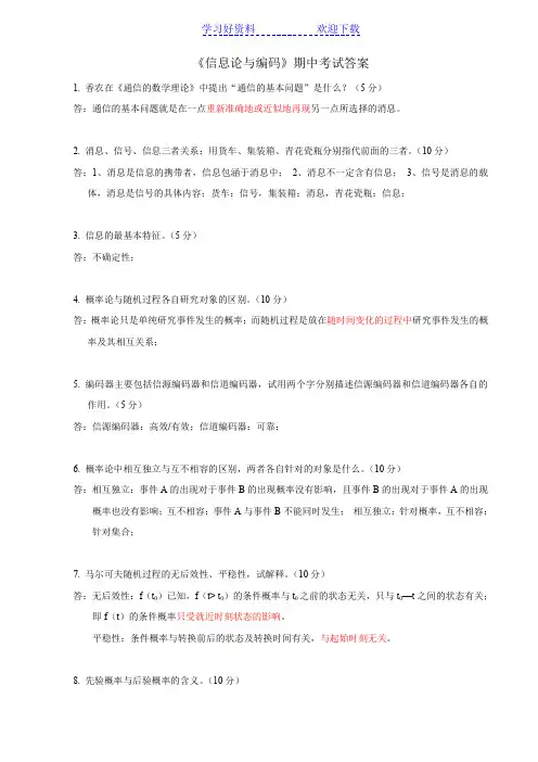 信息论与编码期中考试答案
