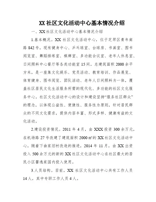 XX社区文化活动中心基本情况介绍