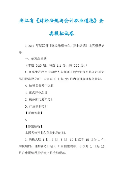 浙江省《财经法规与会计职业道德》全真模拟试卷
