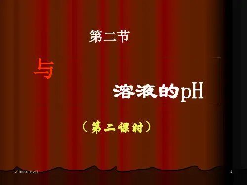 水的电离和溶液的pHPPT课件