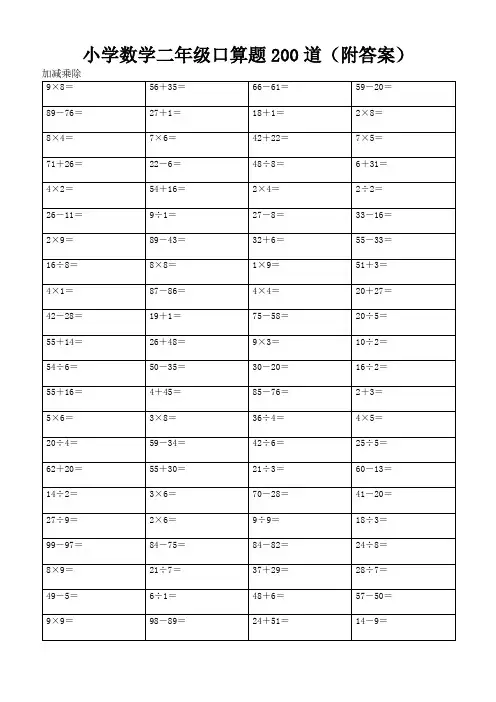 小学数学二年级口算题200道(附答案)