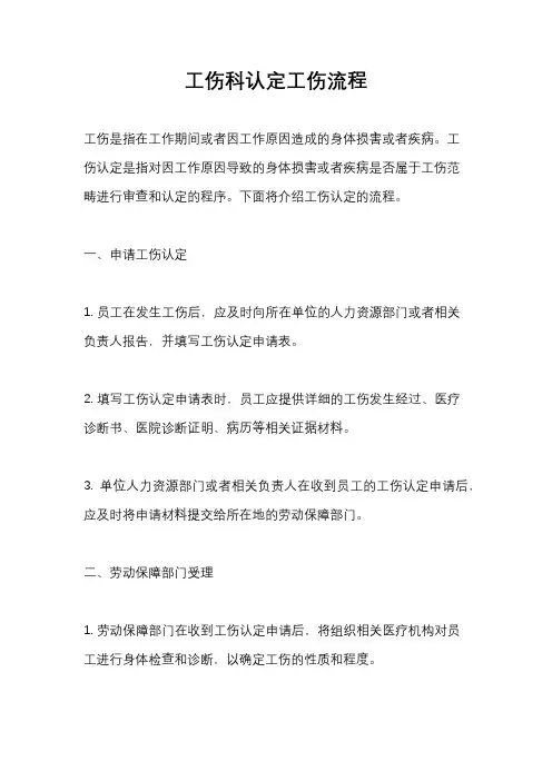 工伤科认定工伤流程