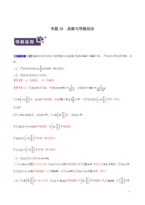 函数与导数综合-2019年高考理数母题题源系列(全国Ⅰ专版)(解析版)