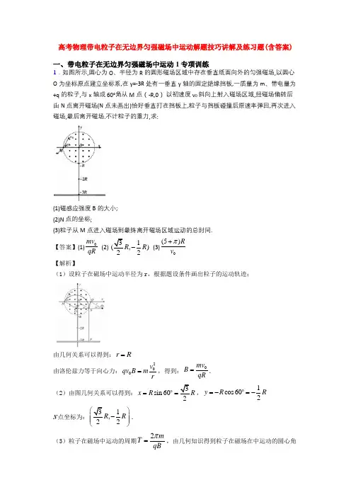 高考物理带电粒子在无边界匀强磁场中运动解题技巧讲解及练习题(含答案)
