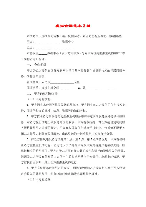 虚拟合同范本3篇
