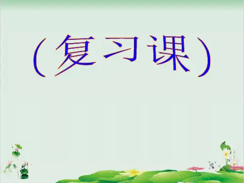 一年级下册数学精品课件-7.3 复习课丨苏教版  (12页PPT)