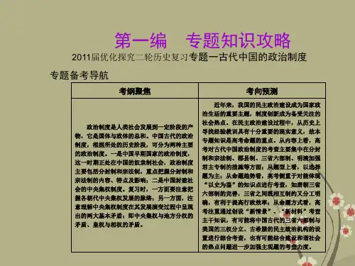 高考历史二轮复习 专题一古代中国的政治制度课件 新人教版
