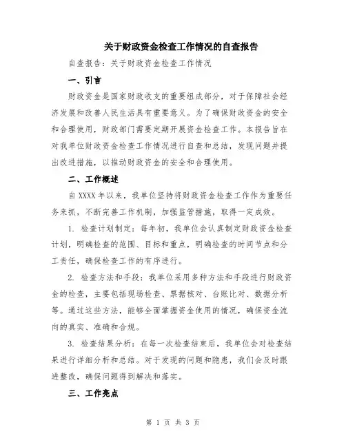 关于财政资金检查工作情况的自查报告