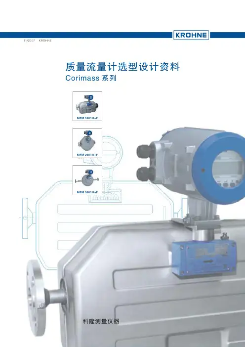 科隆KROHNE质量流量计选型资料