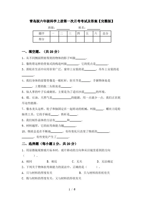 青岛版六年级科学上册第一次月考考试及答案【完整版】