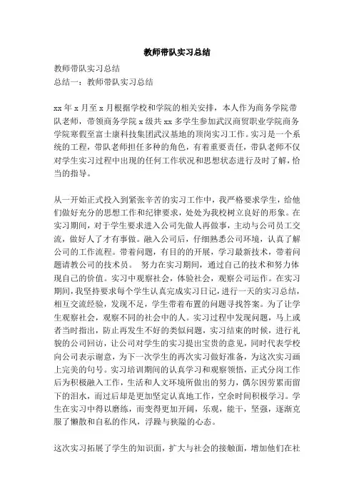教师带队实习总结