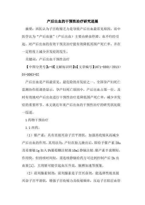 产后出血的干预性治疗研究进展