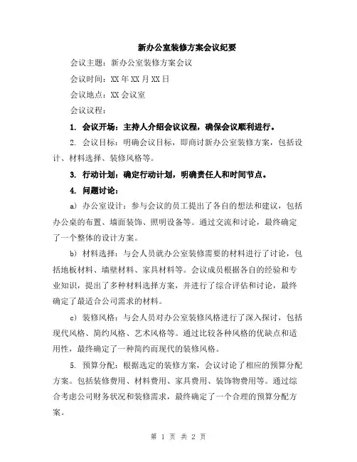 新办公室装修方案会议纪要