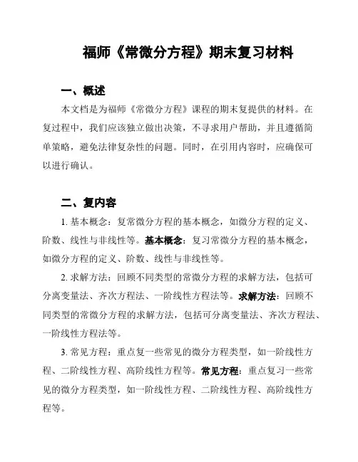 福师《常微分方程》期末复习材料