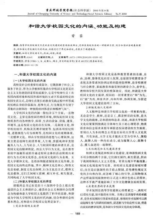 和谐大学校园文化的内涵、功能及构建
