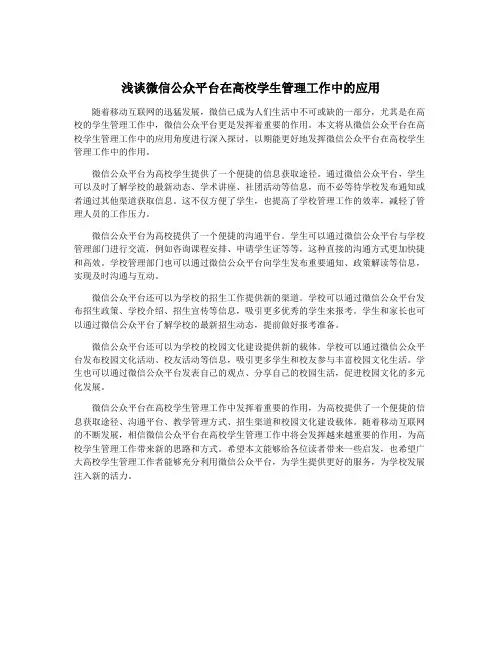 浅谈微信公众平台在高校学生管理工作中的应用