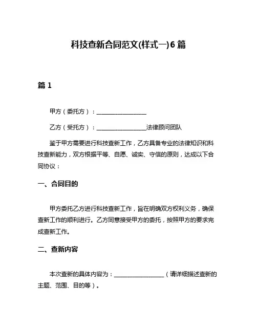 科技查新合同范文(样式一)6篇