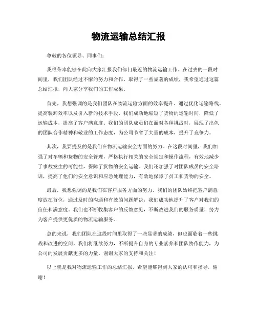 物流运输总结汇报