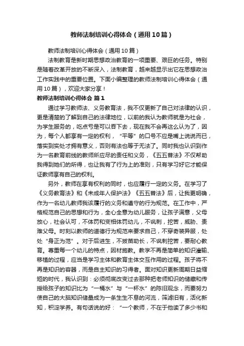 教师法制培训心得体会（通用10篇）