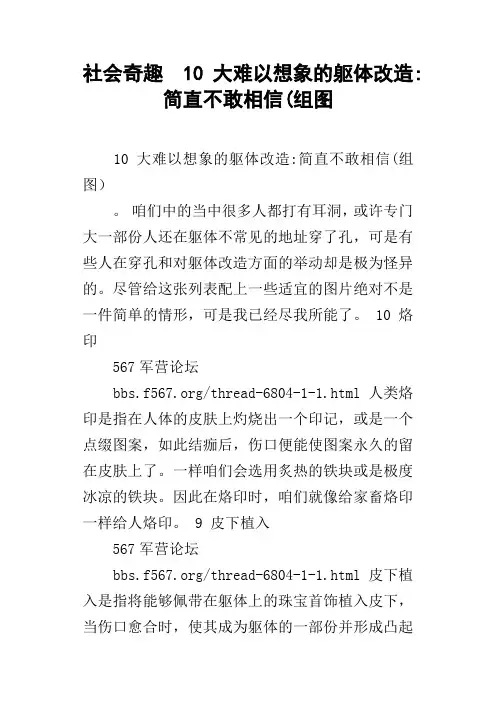 社会奇趣10大难以想象的躯体改造简直不敢相信(组图