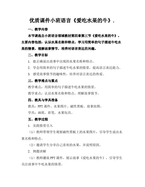 优质课件小班语言《爱吃水果的牛》.
