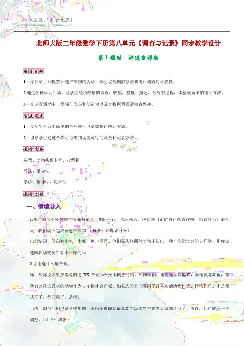 北师大版二年级数学下册第八单元《调查与记录》同步教学设计 