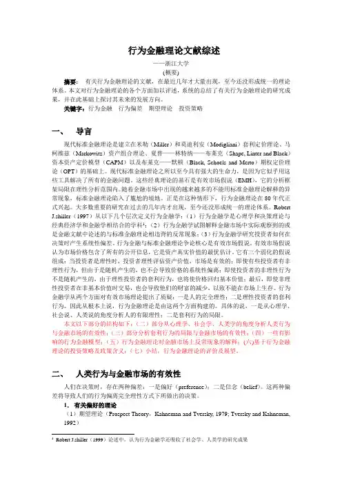 浙江大学-行为金融理论文献综述
