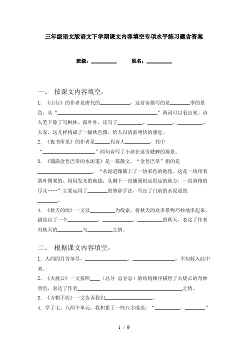 三年级语文版语文下学期课文内容填空专项水平练习题含答案