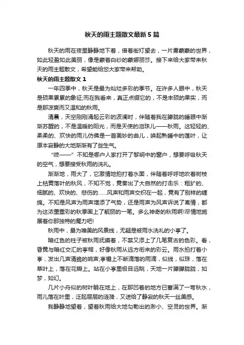 秋天的雨主题散文最新5篇