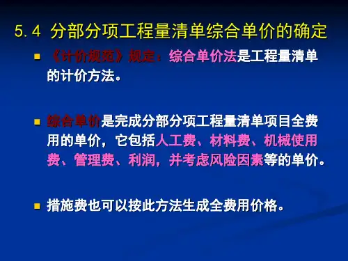 分部分项工程量清单综合单价的确定