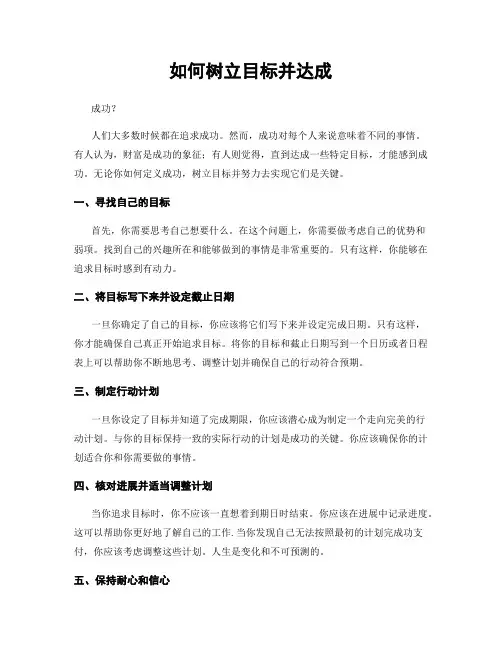 如何树立目标并达成