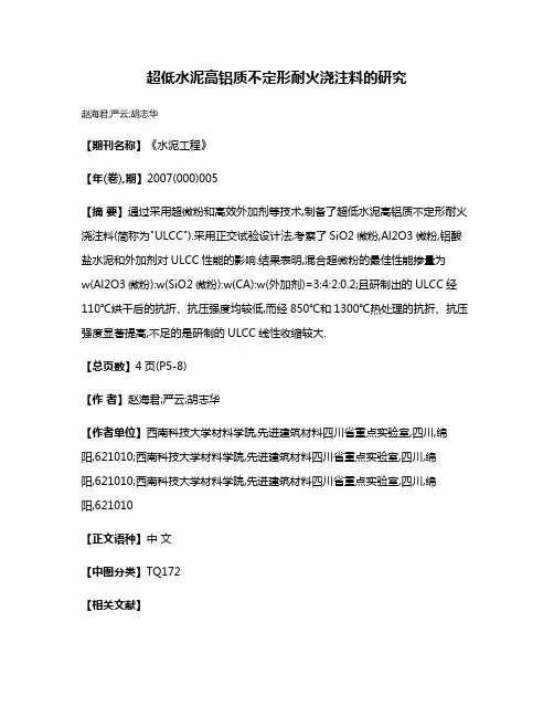 超低水泥高铝质不定形耐火浇注料的研究