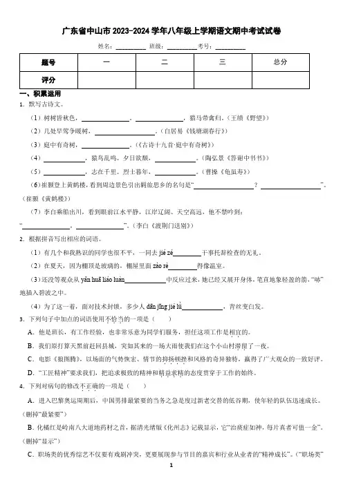 广东省中山市教学共进联盟2023-2024学年八年级上学期语文期中试卷