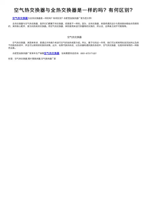 空气热交换器与全热交换器是一样的吗？有何区别？