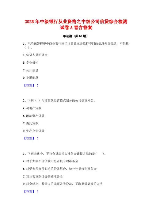 2023年中级银行从业资格之中级公司信贷综合检测试卷A卷含答案