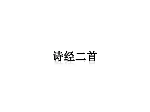 【高中语文】诗经二首·静女·采薇ppt精品课件1