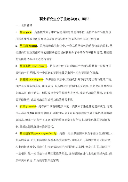 硕士研究生分子生物学复习题答案