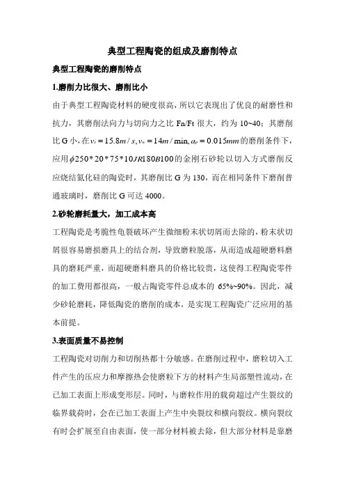 典型工程陶瓷的组成及磨削特点