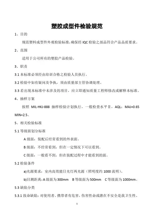 塑胶成型件检验规范