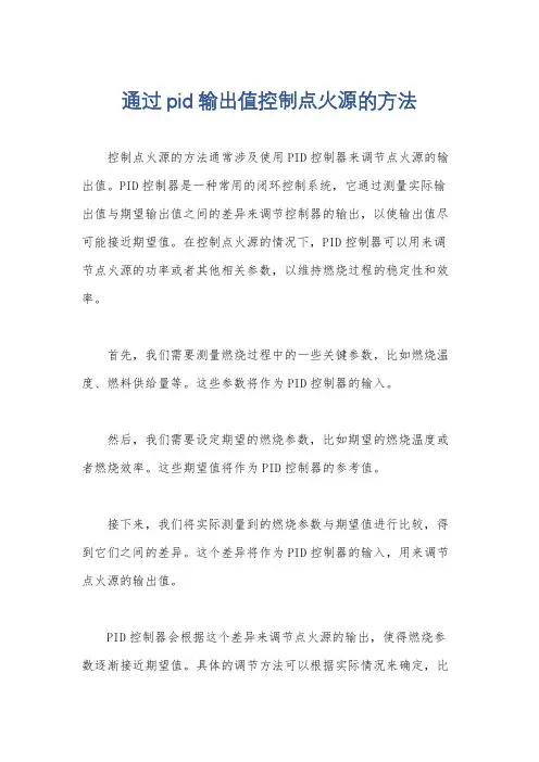 通过pid输出值控制点火源的方法