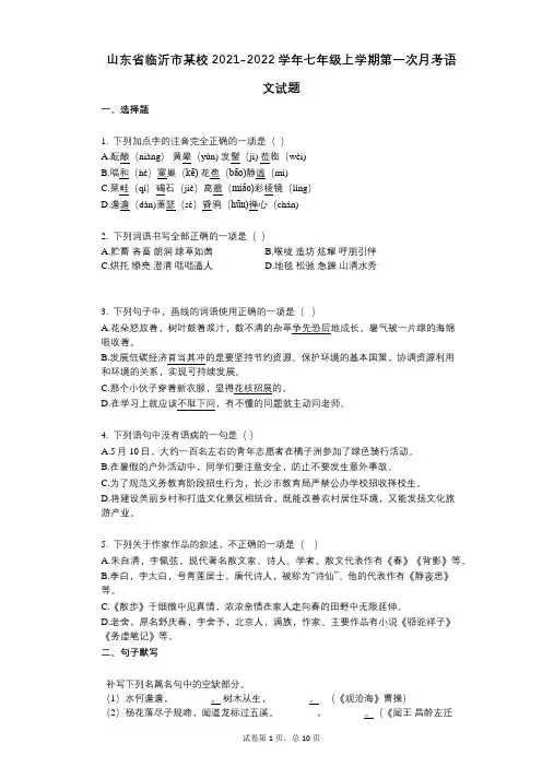 山东省临沂市某校2021-2022学年-有答案-七年级上学期第一次月考语文试题 (1)