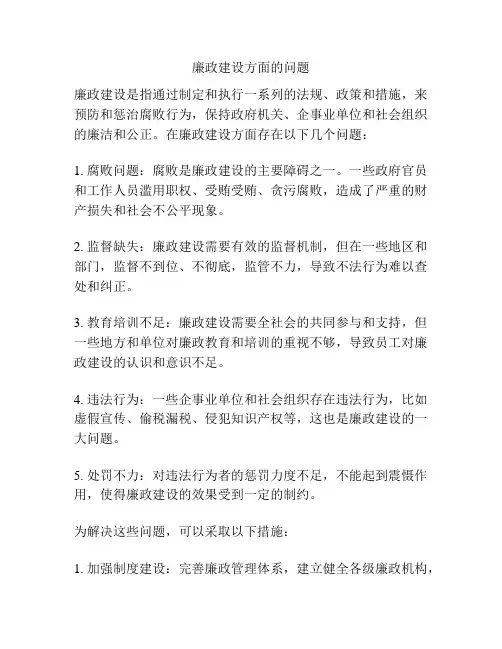 廉政建设方面的问题