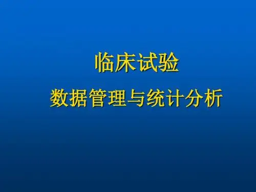 临床试验数据管理与统计分析